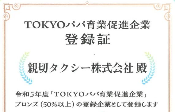 【TOKYOパパ育業促進企業登録】（登録番号R5-0029）