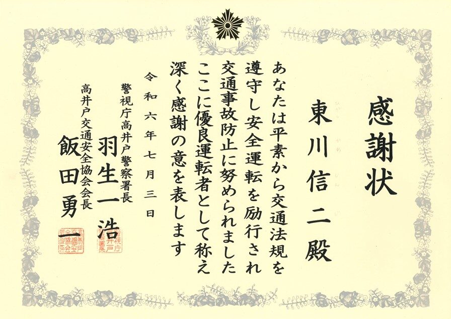 弊社の東川乗務員が高井戸警察署長より、事故防止運転に対する優良表彰状をいただきました。